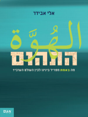 cover image of התהום
